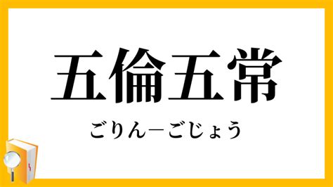 五倫|五倫（ごりん）とは？ 意味・読み方・使い方をわかりやすく解。